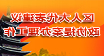 区人大代表建议和政协提案办理工作